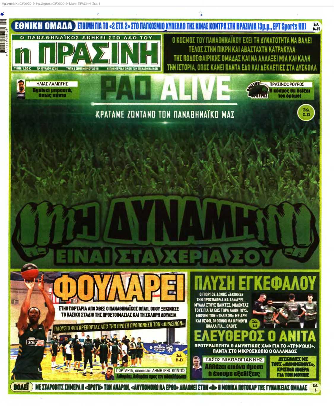 ΠΡΑΣΙΝΗ 03-09-2019