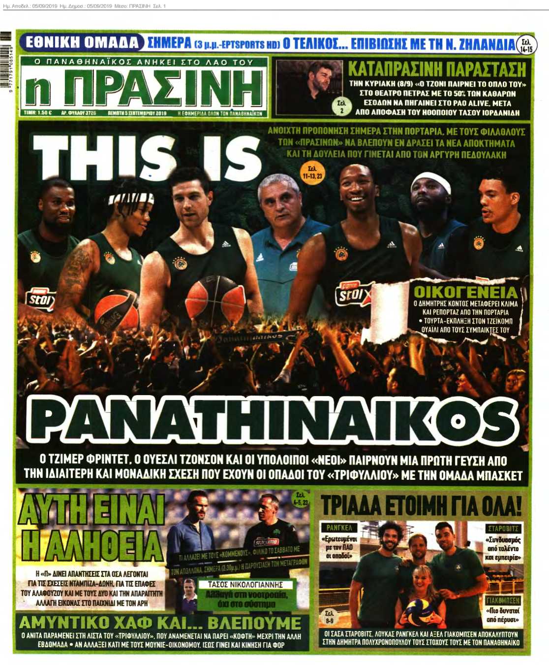 ΠΡΑΣΙΝΗ 05-09-2019