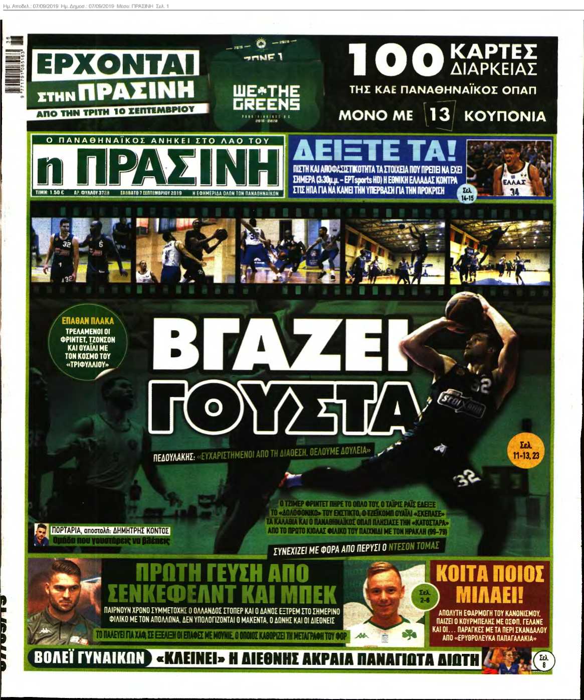 ΠΡΑΣΙΝΗ 07-09-2019