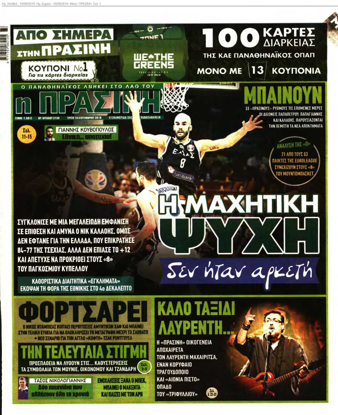 ΠΡΑΣΙΝΗ 10-09-2019