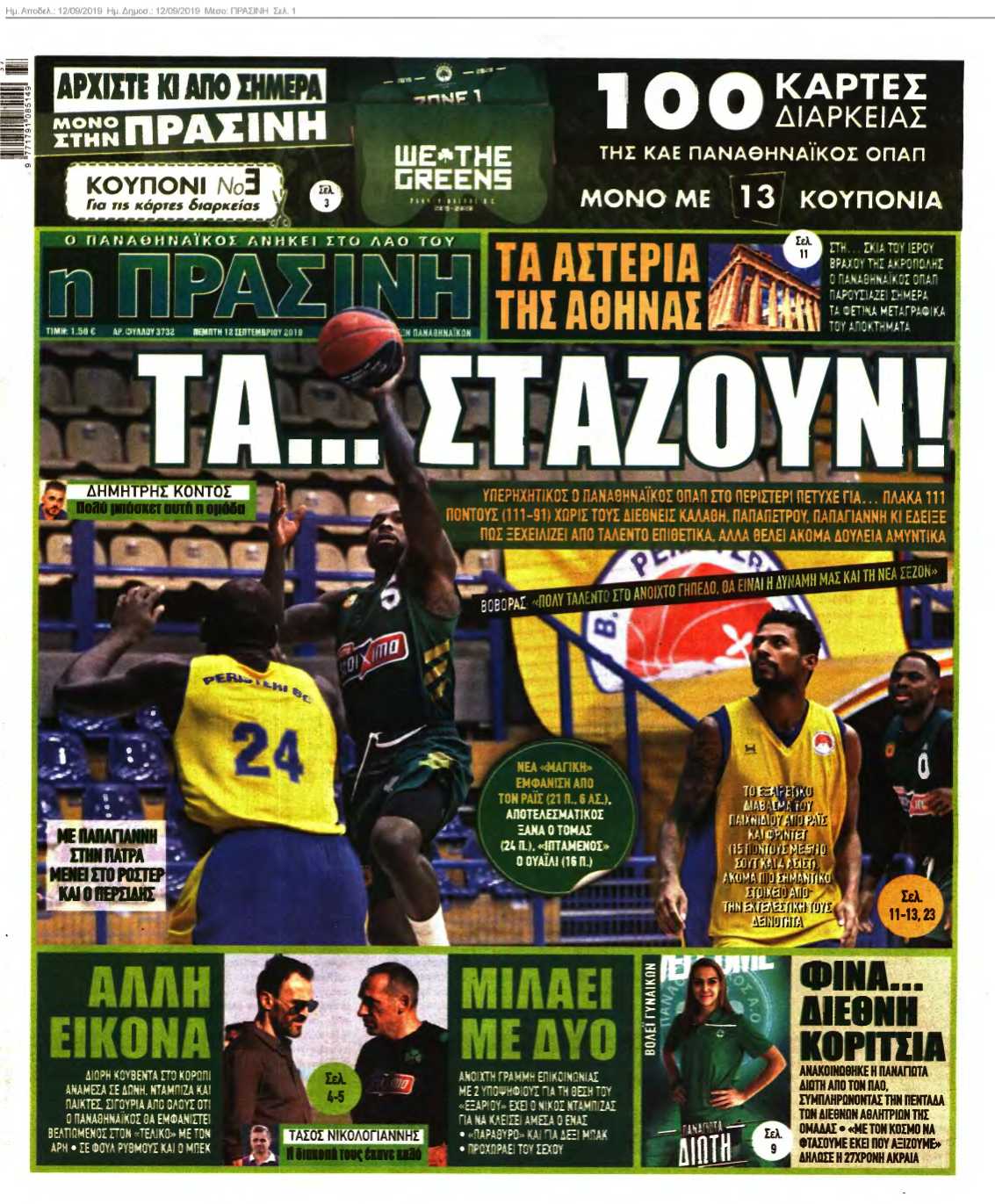 ΠΡΑΣΙΝΗ 12-09-2019