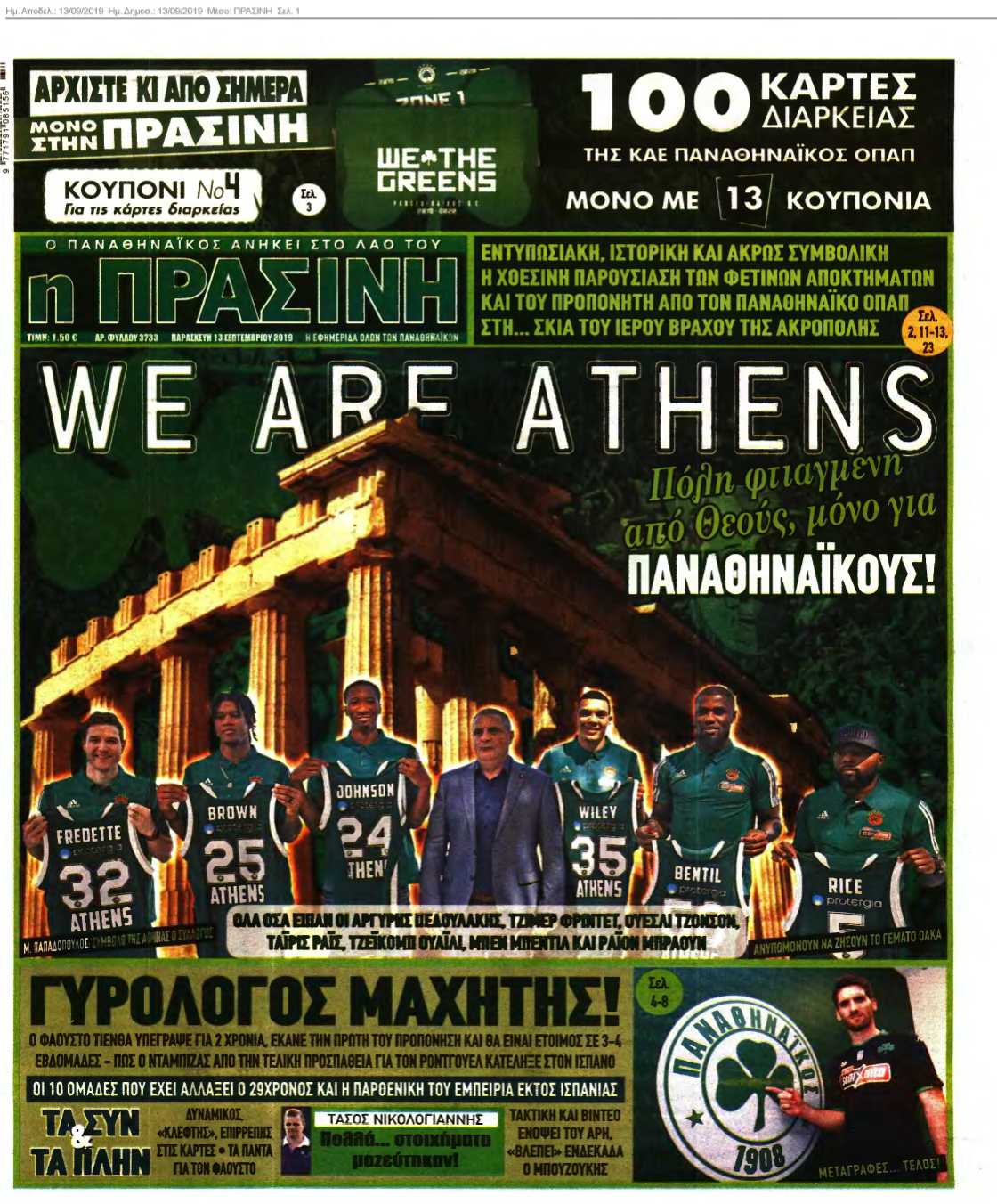 ΠΡΑΣΙΝΗ 13-09-2019
