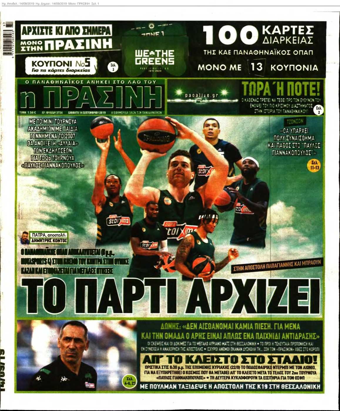 ΠΡΑΣΙΝΗ 14-09-2019