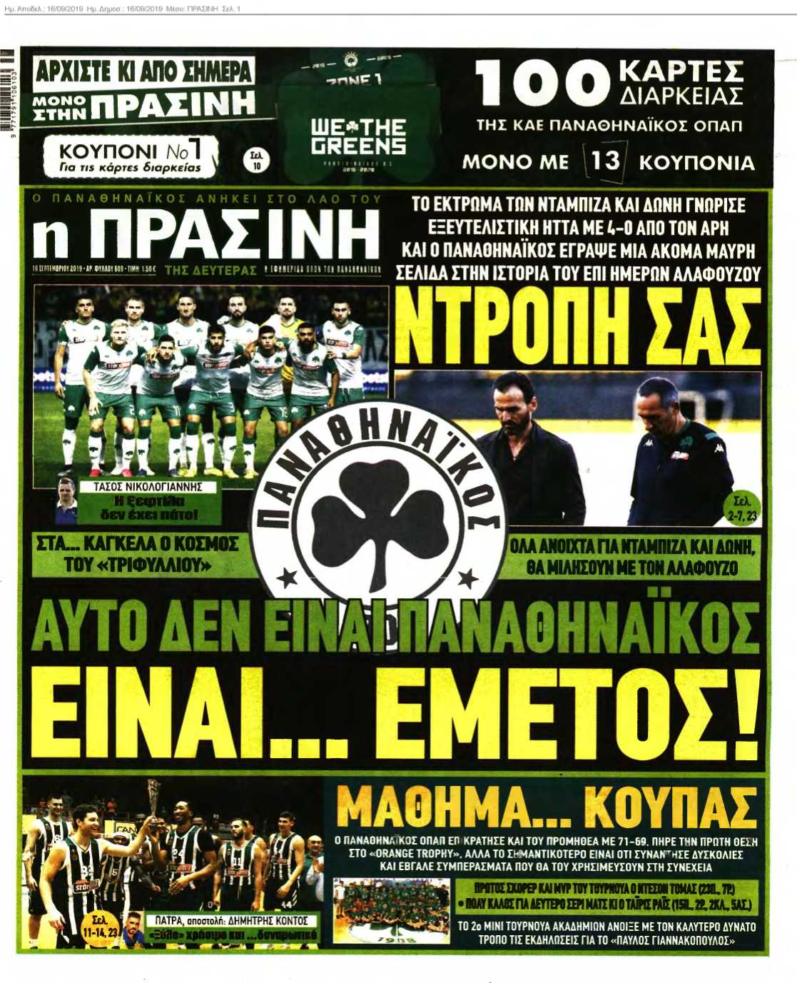 ΠΡΑΣΙΝΗ 16-09-2019