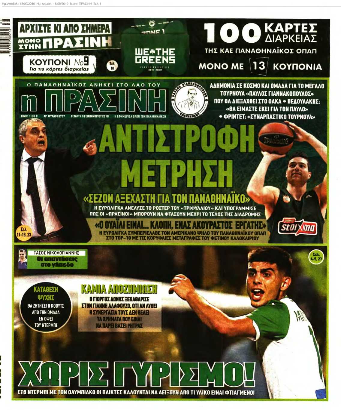 ΠΡΑΣΙΝΗ 18-09-2019