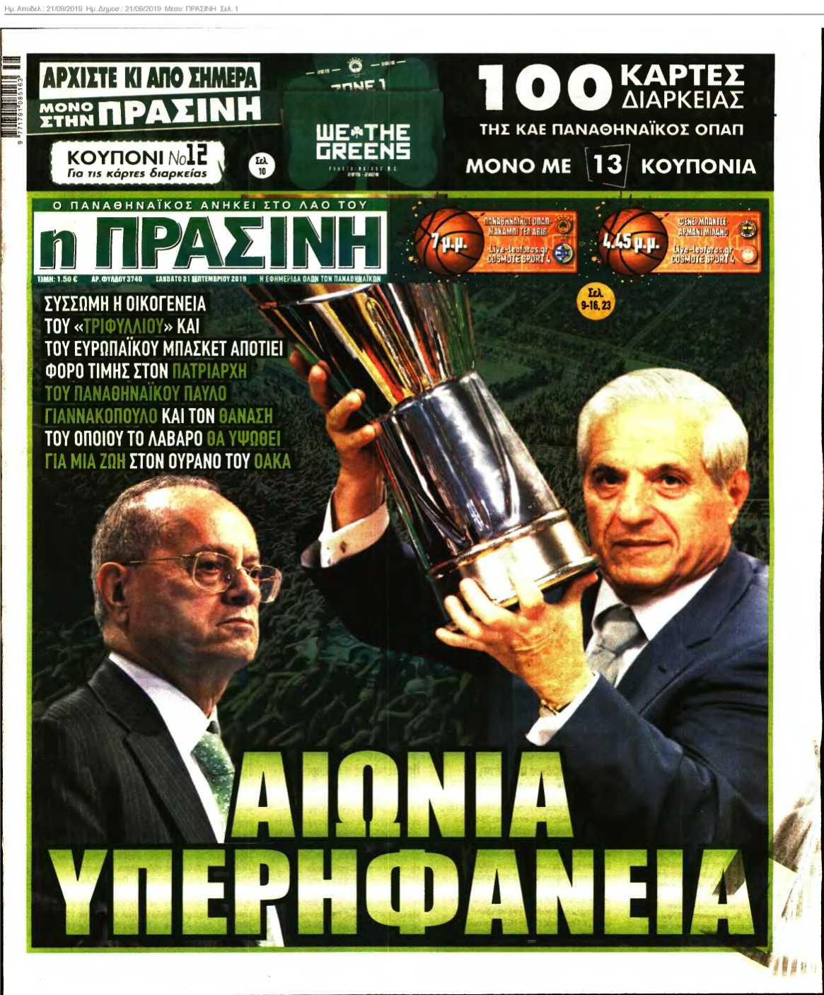 ΠΡΑΣΙΝΗ 21-09-2019