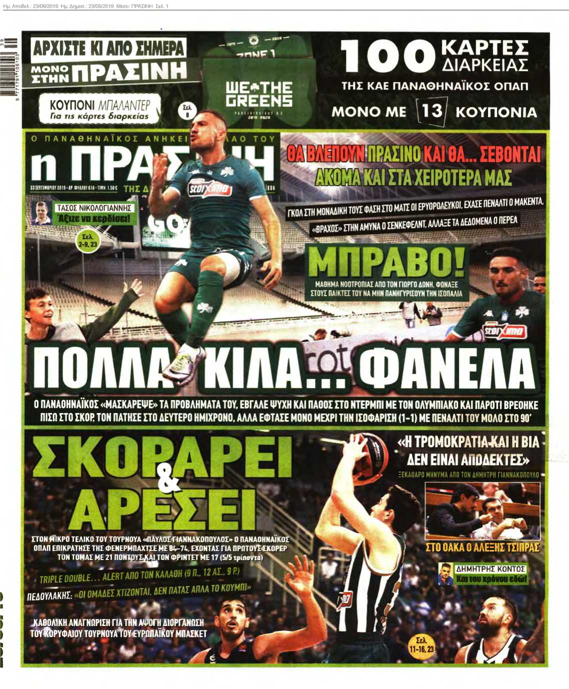 ΠΡΑΣΙΝΗ 23-09-2019