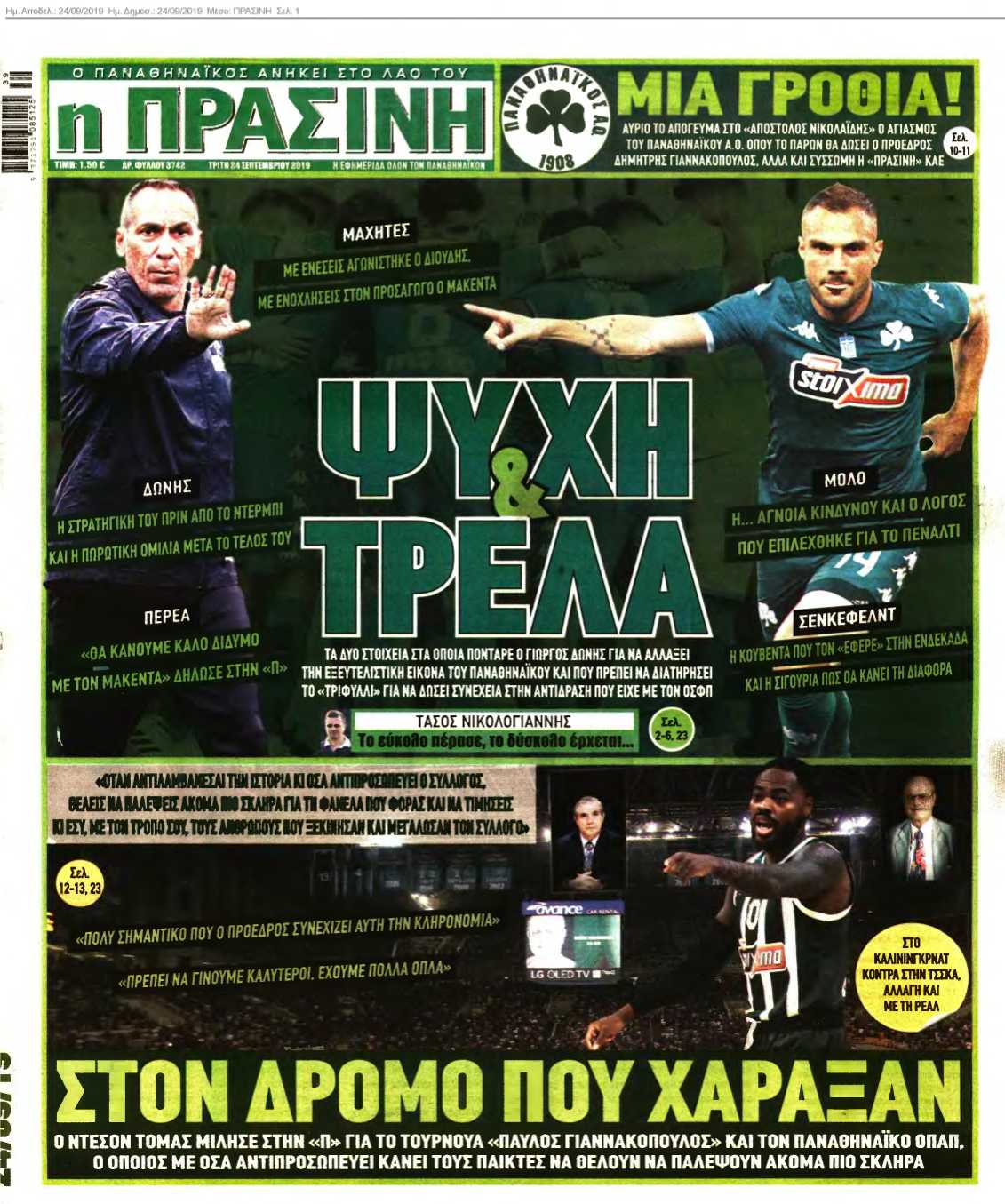 ΠΡΑΣΙΝΗ 24-09-2019