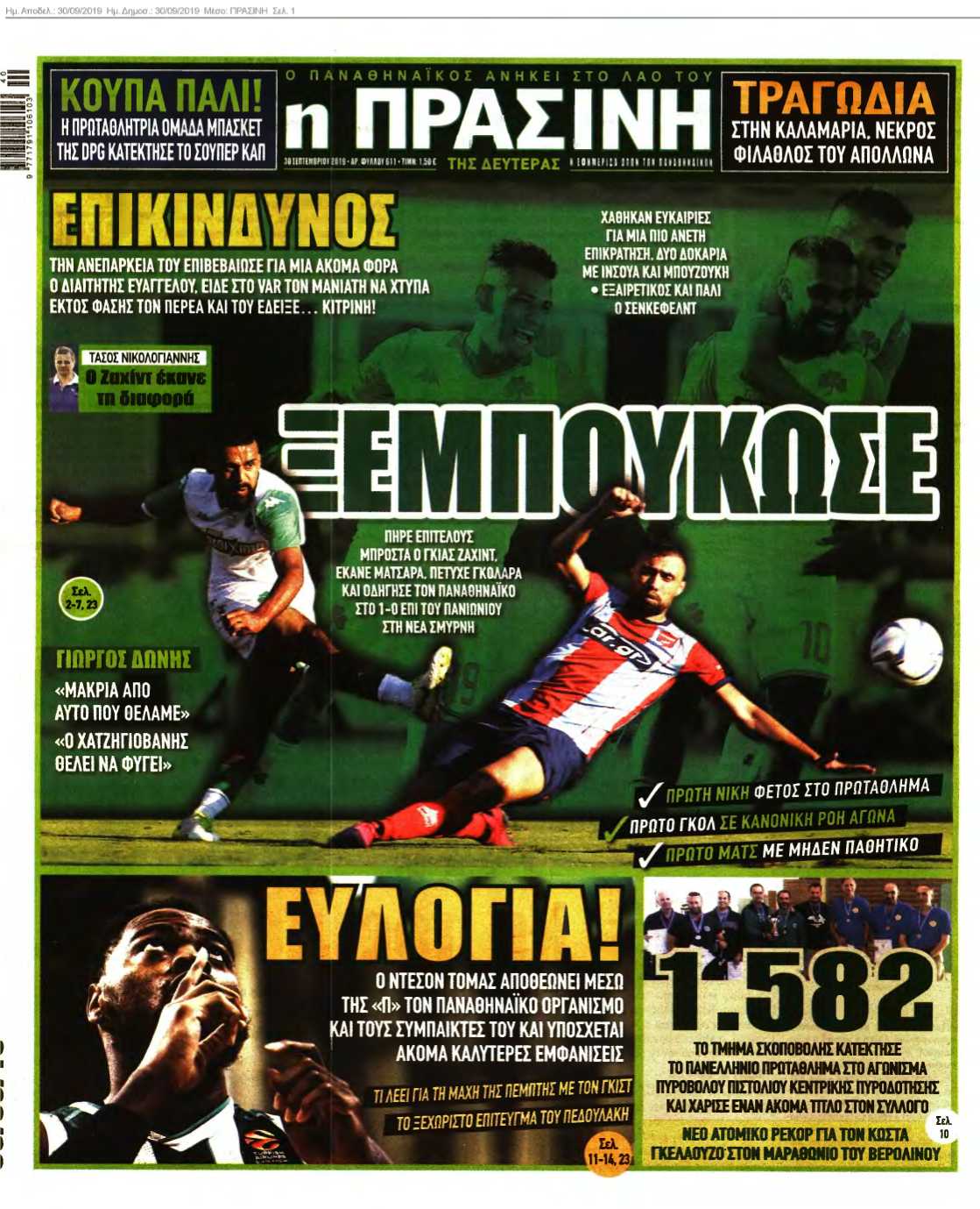 ΠΡΑΣΙΝΗ 30-09-2019