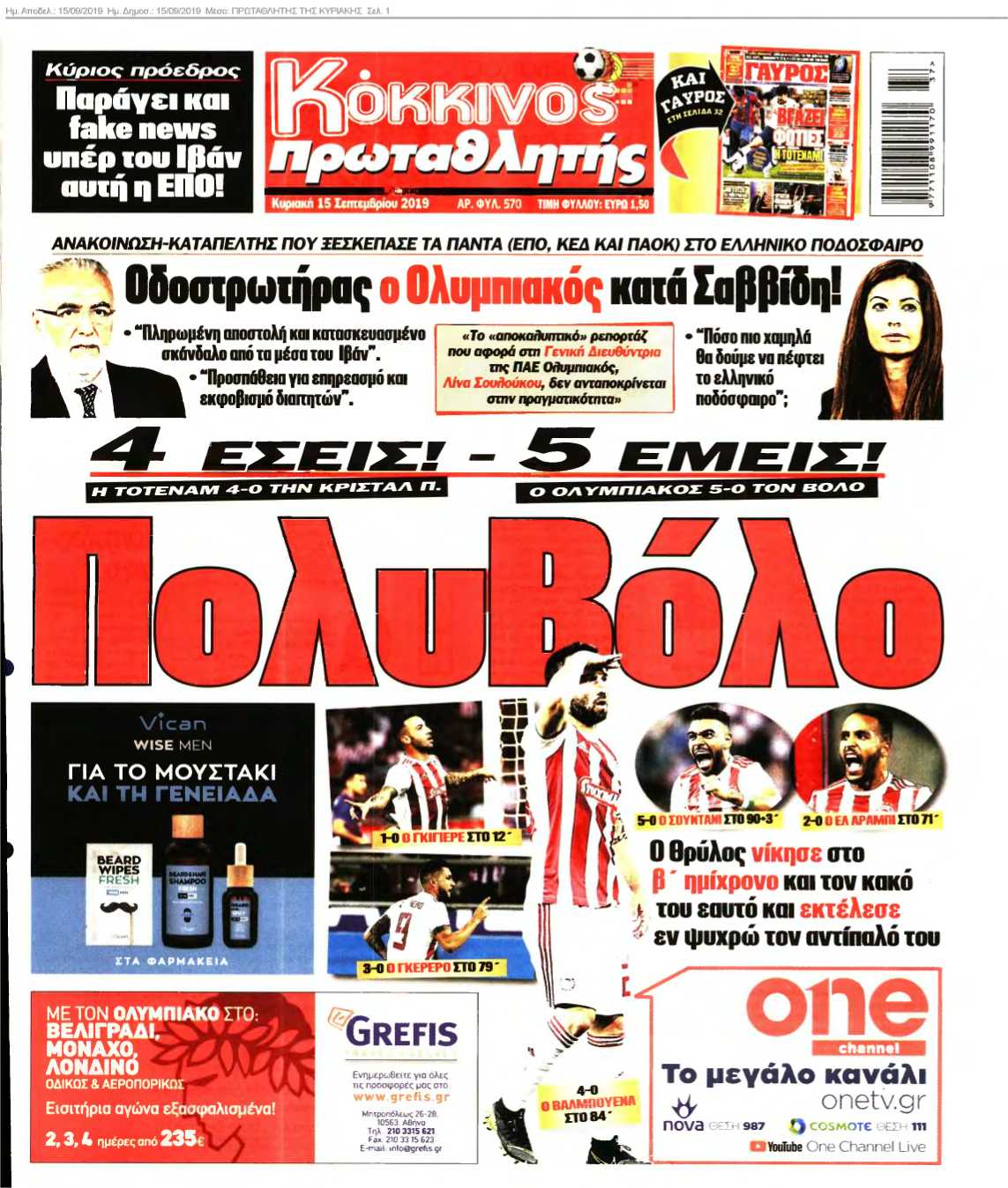 ΠΡΩΤΑΘΛΗΤΗΣ ΤΗΣ ΚΥΡΙΑΚΗΣ 15-09-2019