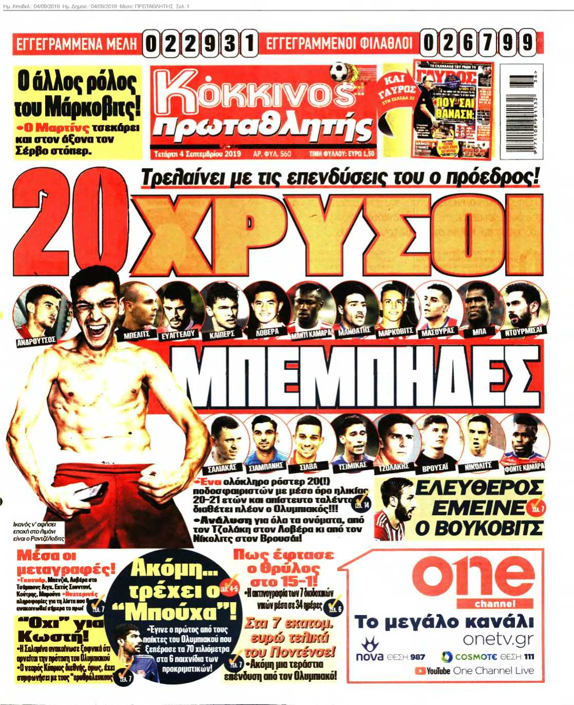 ΠΡΩΤΑΘΛΗΤΗΣ 04-09-2019