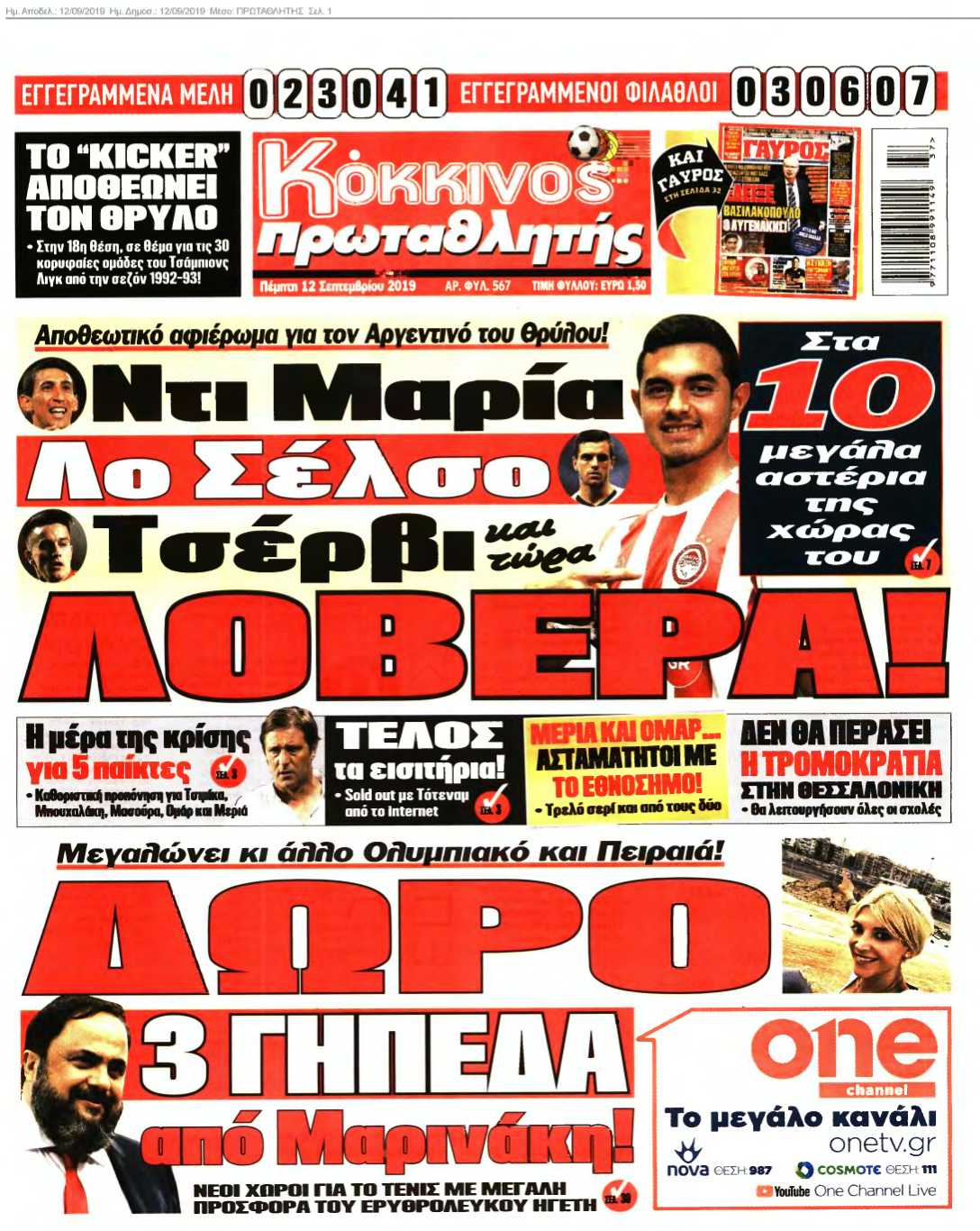 ΠΡΩΤΑΘΛΗΤΗΣ 12-09-2019