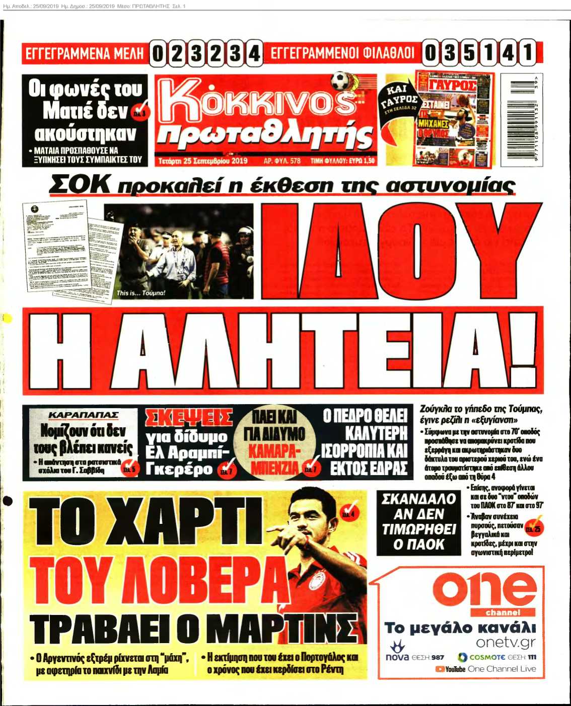 ΠΡΩΤΑΘΛΗΤΗΣ 25-09-2019