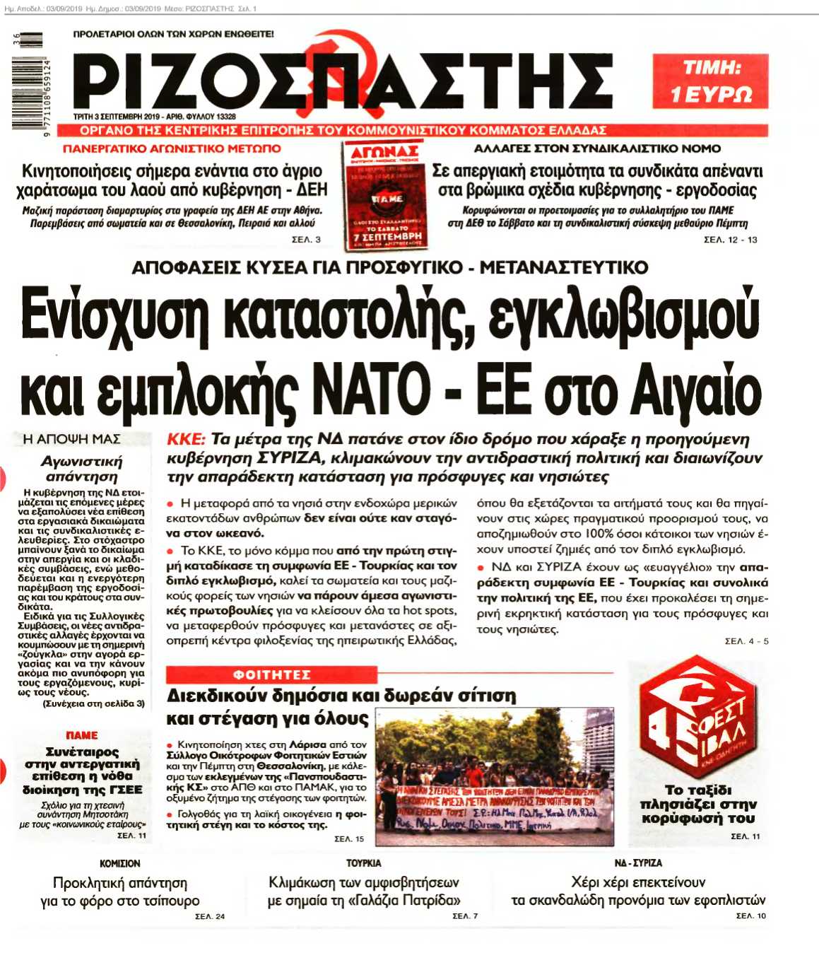ΡΙΖΟΣΠΑΣΤΗΣ 03-09-2019