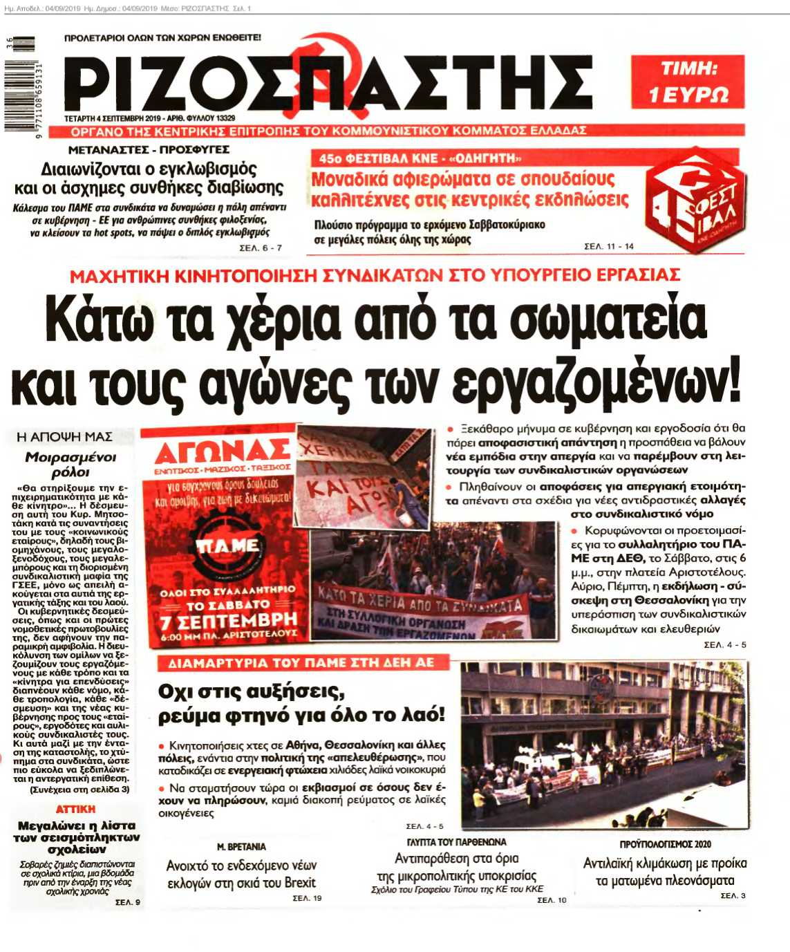 ΡΙΖΟΣΠΑΣΤΗΣ 04-09-2019