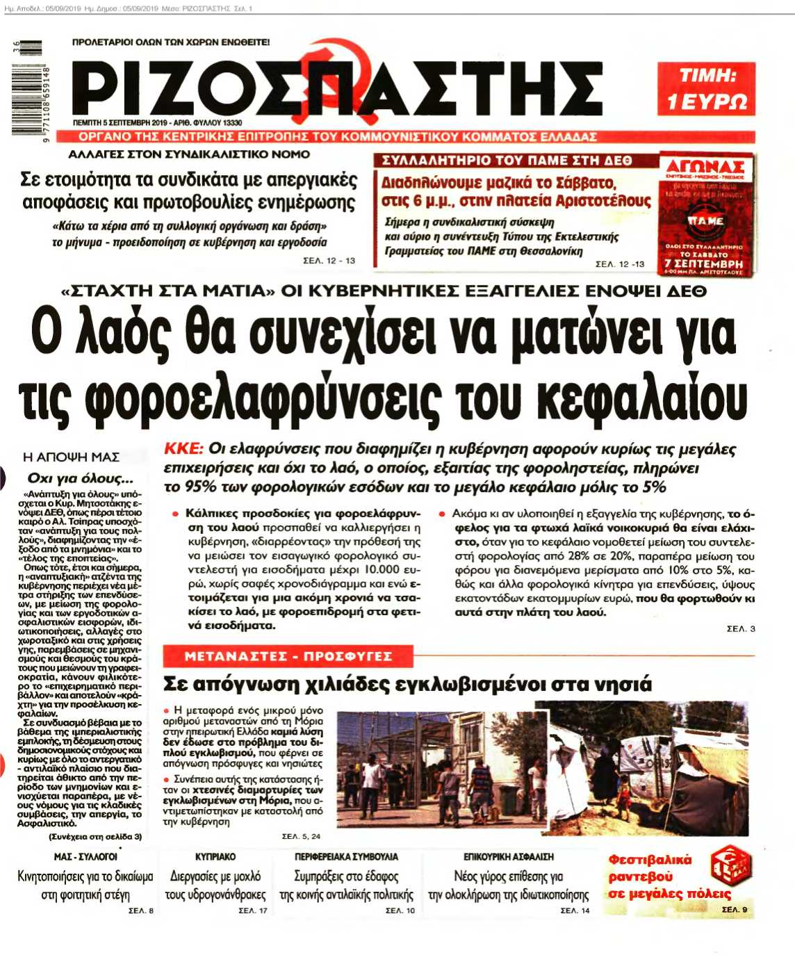 ΡΙΖΟΣΠΑΣΤΗΣ 05-09-2019