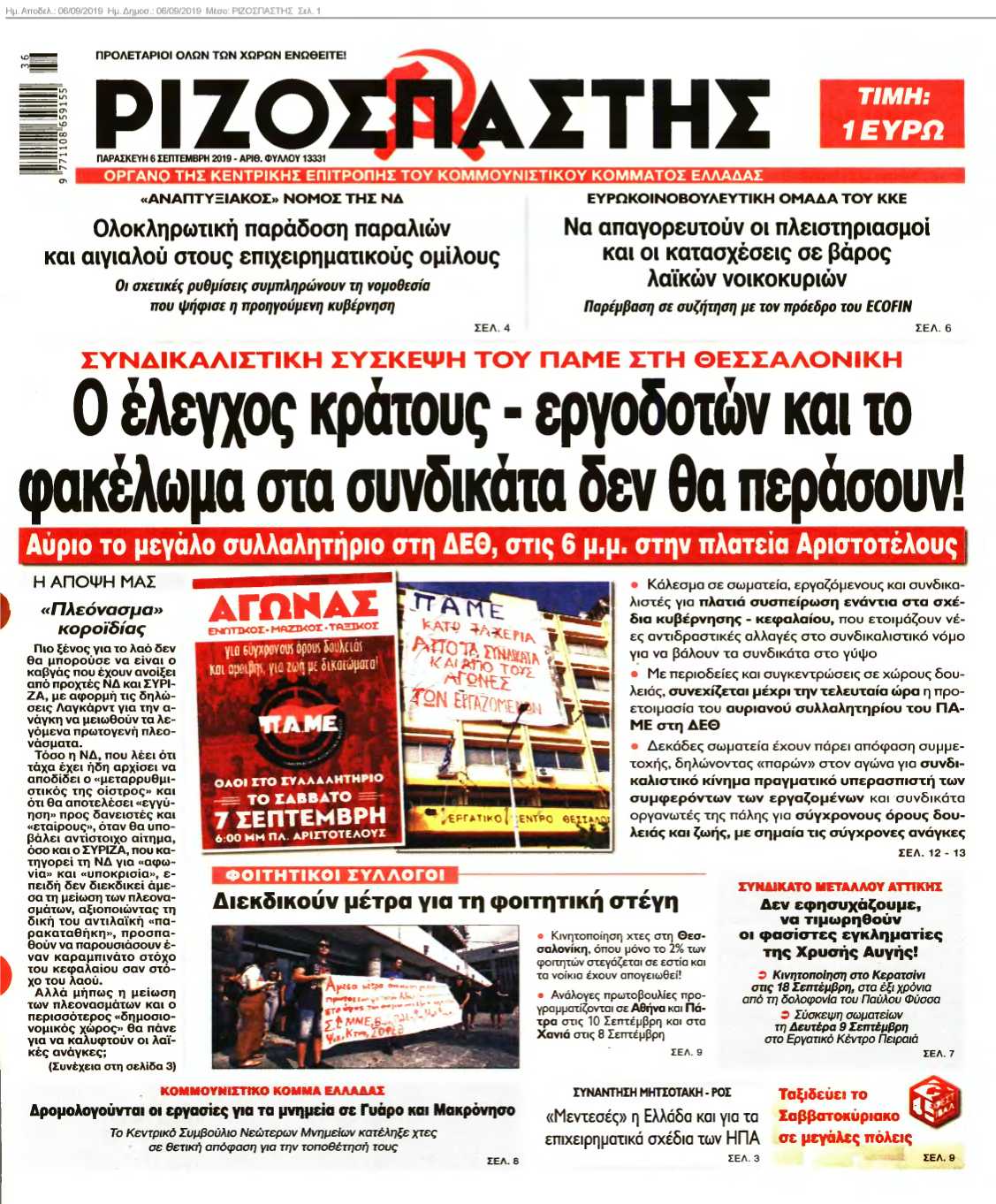 ΡΙΖΟΣΠΑΣΤΗΣ 06-09-2019