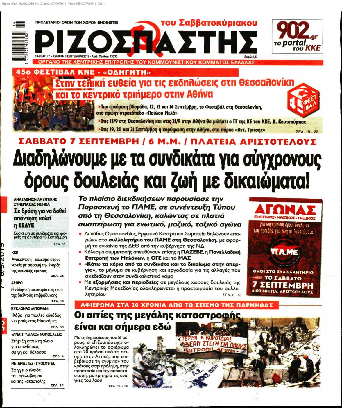 ΡΙΖΟΣΠΑΣΤΗΣ 07-09-2019