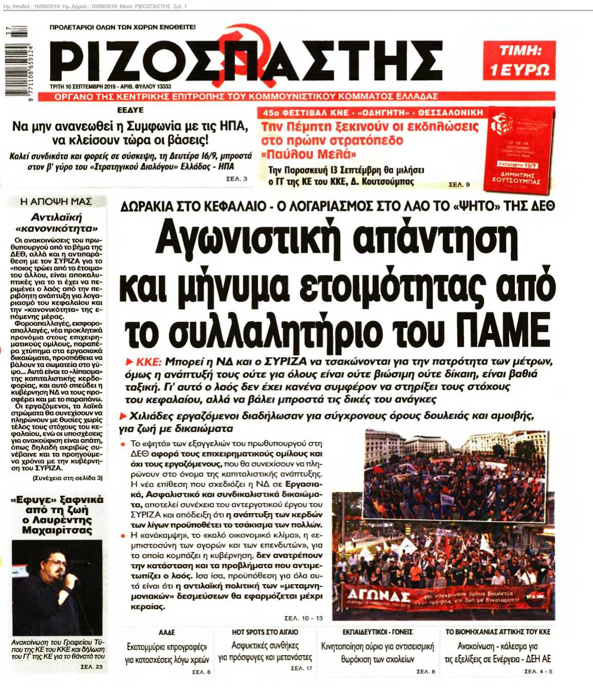 ΡΙΖΟΣΠΑΣΤΗΣ 10-09-2019