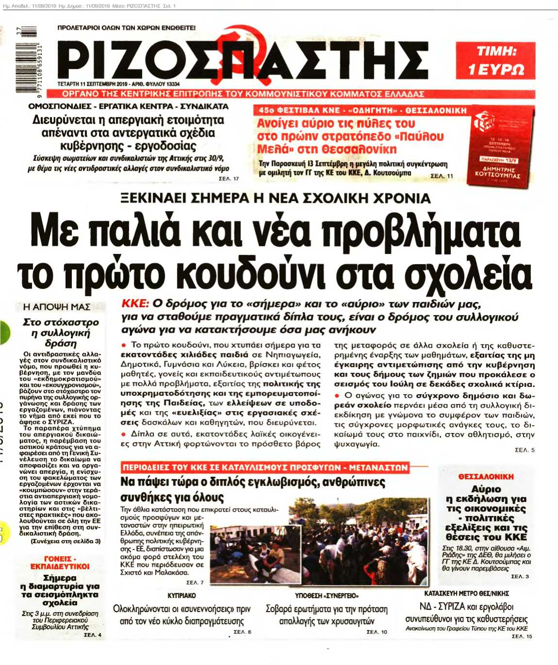 ΡΙΖΟΣΠΑΣΤΗΣ 11-09-2019