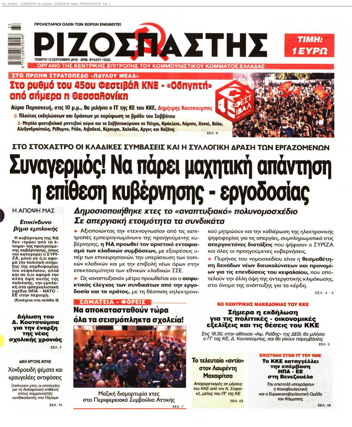 ΡΙΖΟΣΠΑΣΤΗΣ 12-09-2019