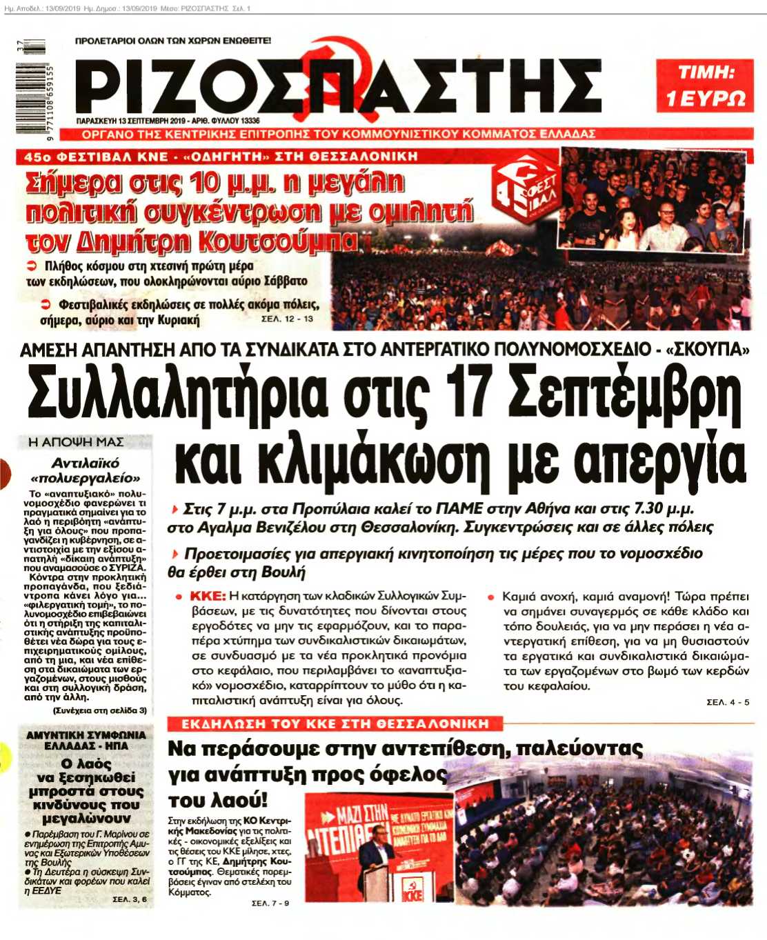 ΡΙΖΟΣΠΑΣΤΗΣ 13-09-2019