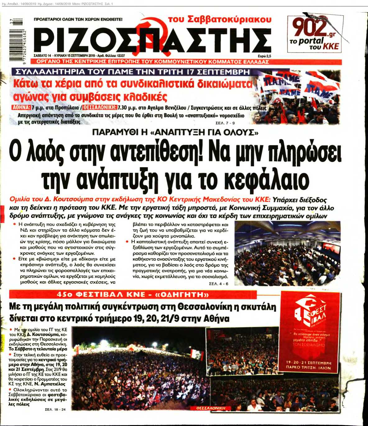ΡΙΖΟΣΠΑΣΤΗΣ 14-09-2019