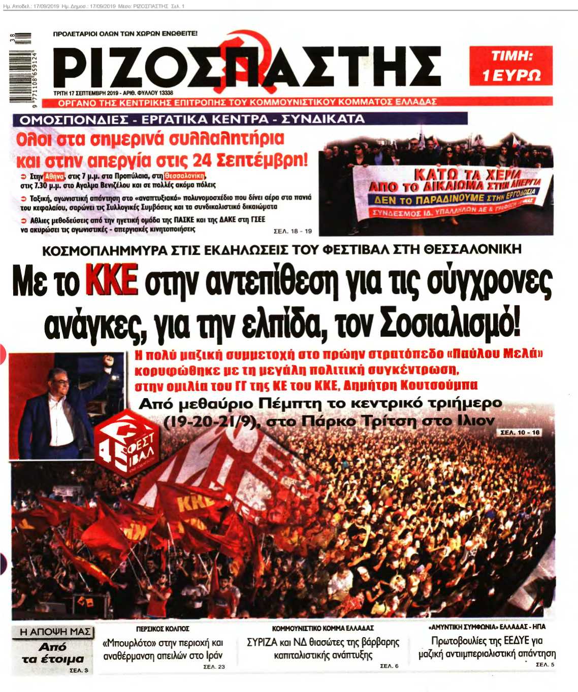 ΡΙΖΟΣΠΑΣΤΗΣ 17-09-2019