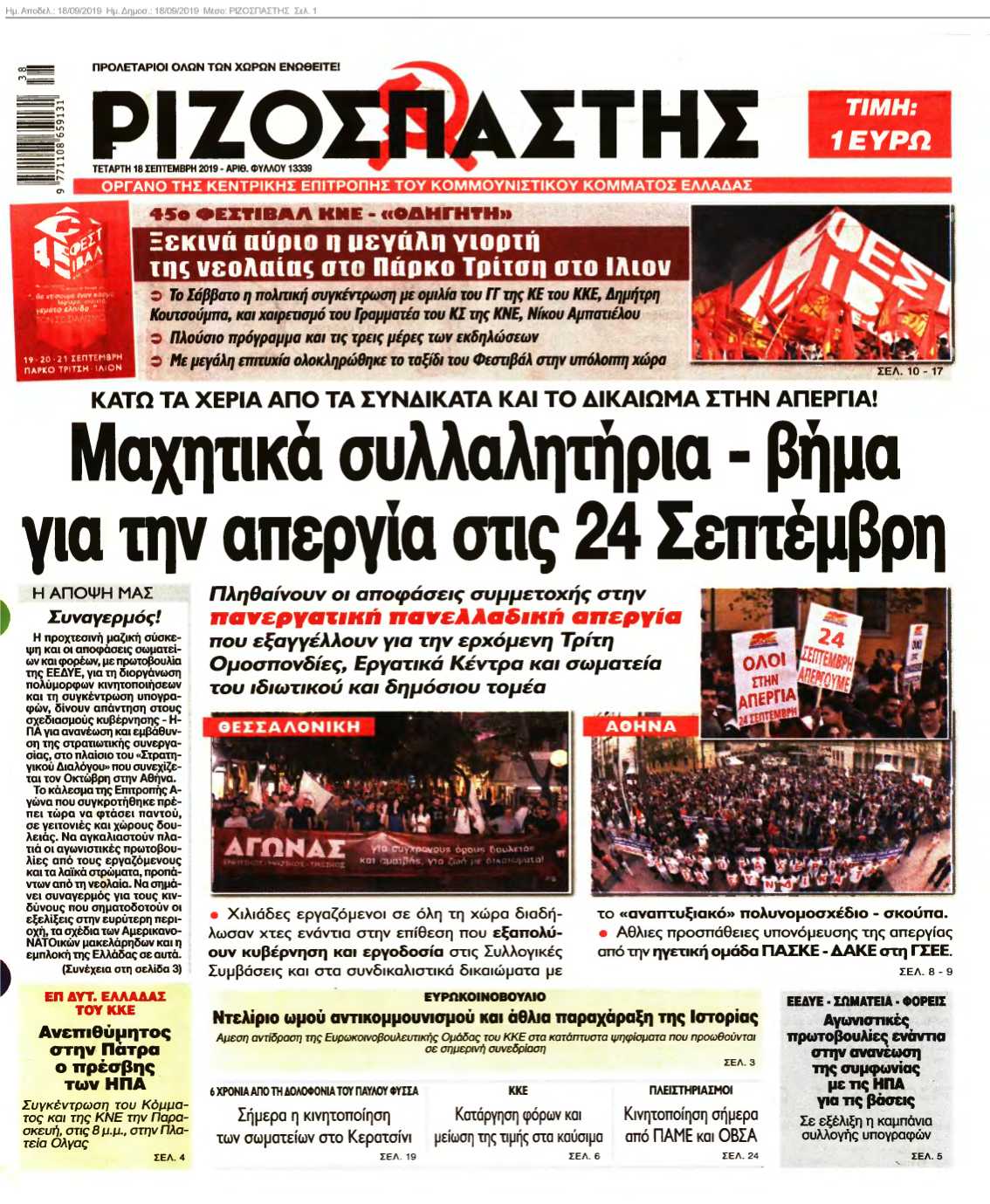 ΡΙΖΟΣΠΑΣΤΗΣ 18-09-2019