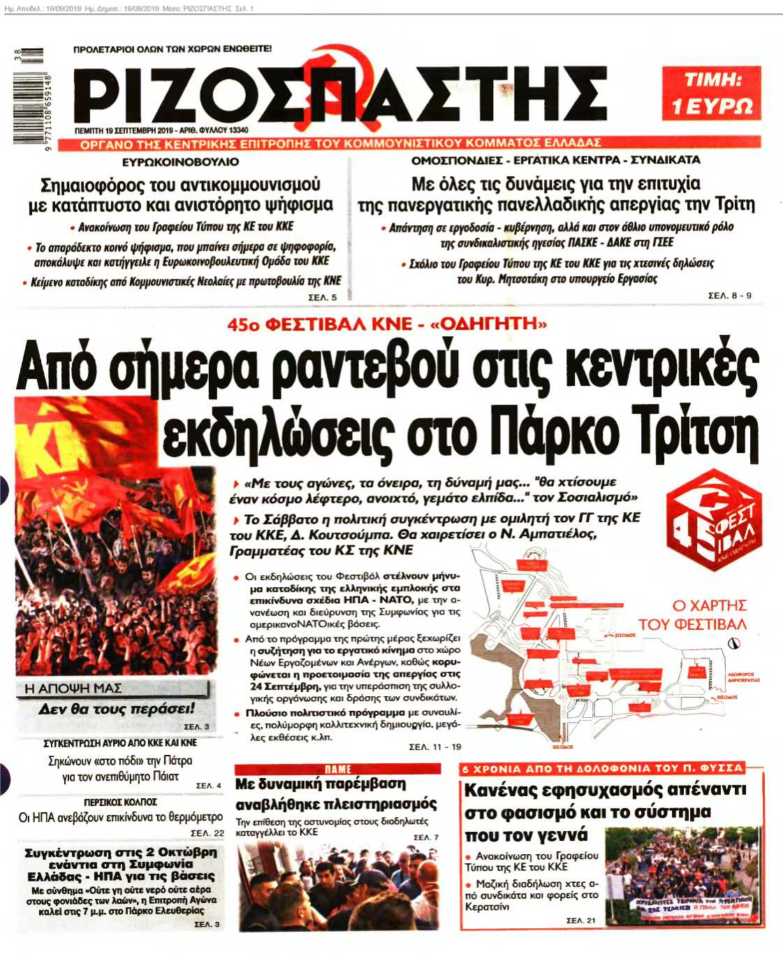 ΡΙΖΟΣΠΑΣΤΗΣ 19-09-2019