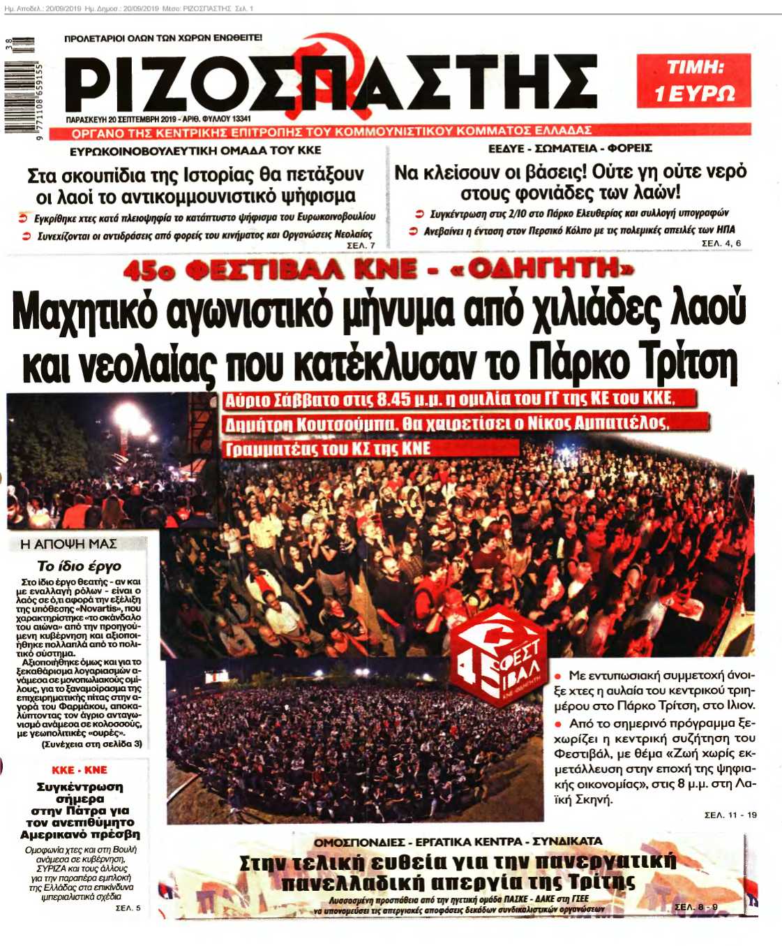 ΡΙΖΟΣΠΑΣΤΗΣ 20-09-2019