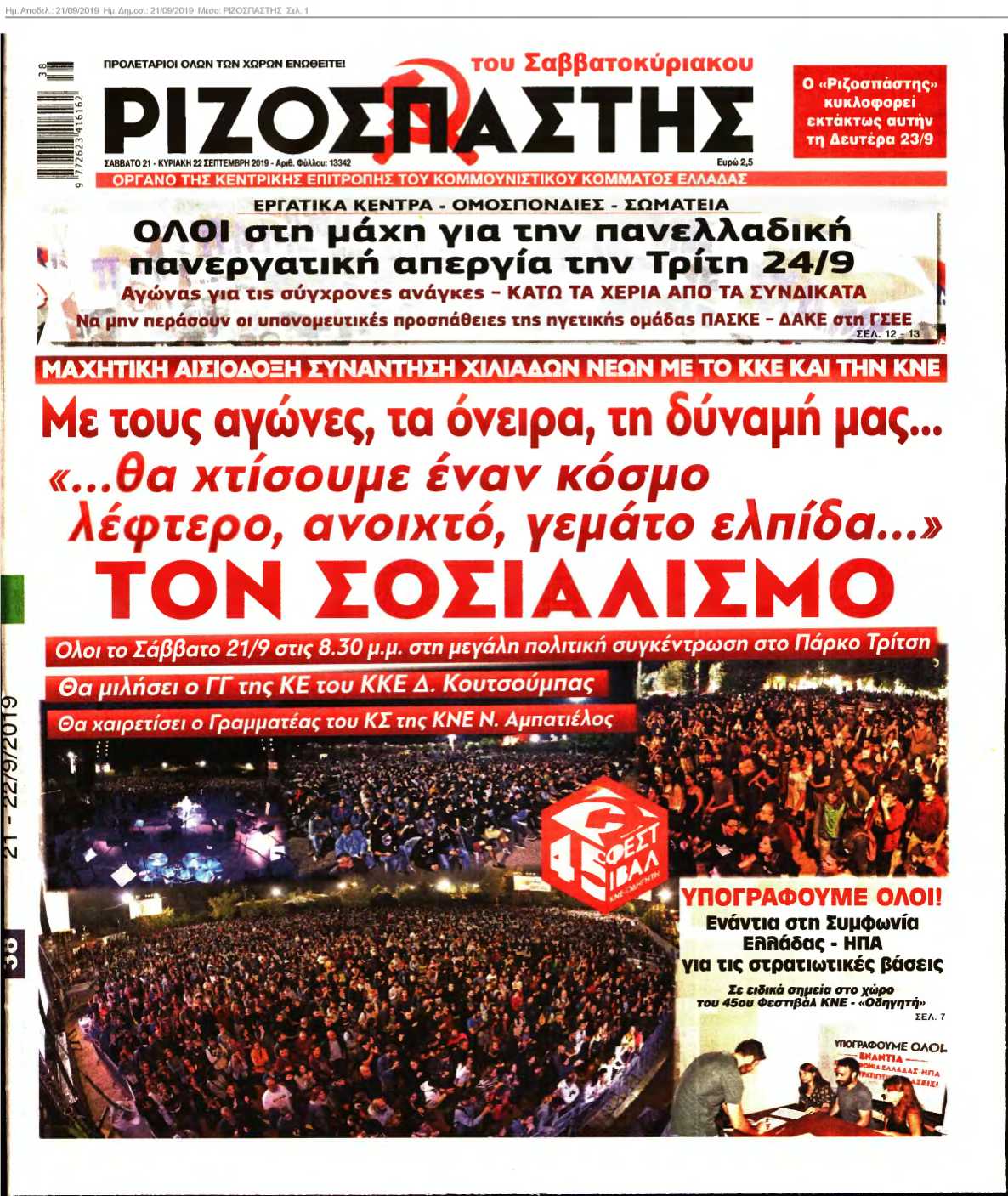 ΡΙΖΟΣΠΑΣΤΗΣ 21-09-2019