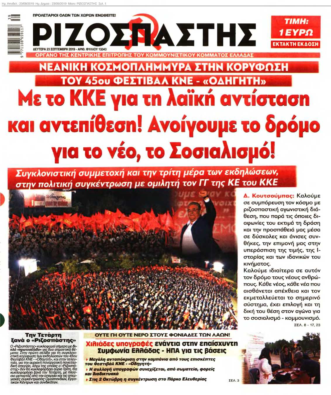 ΡΙΖΟΣΠΑΣΤΗΣ 23-09-2019