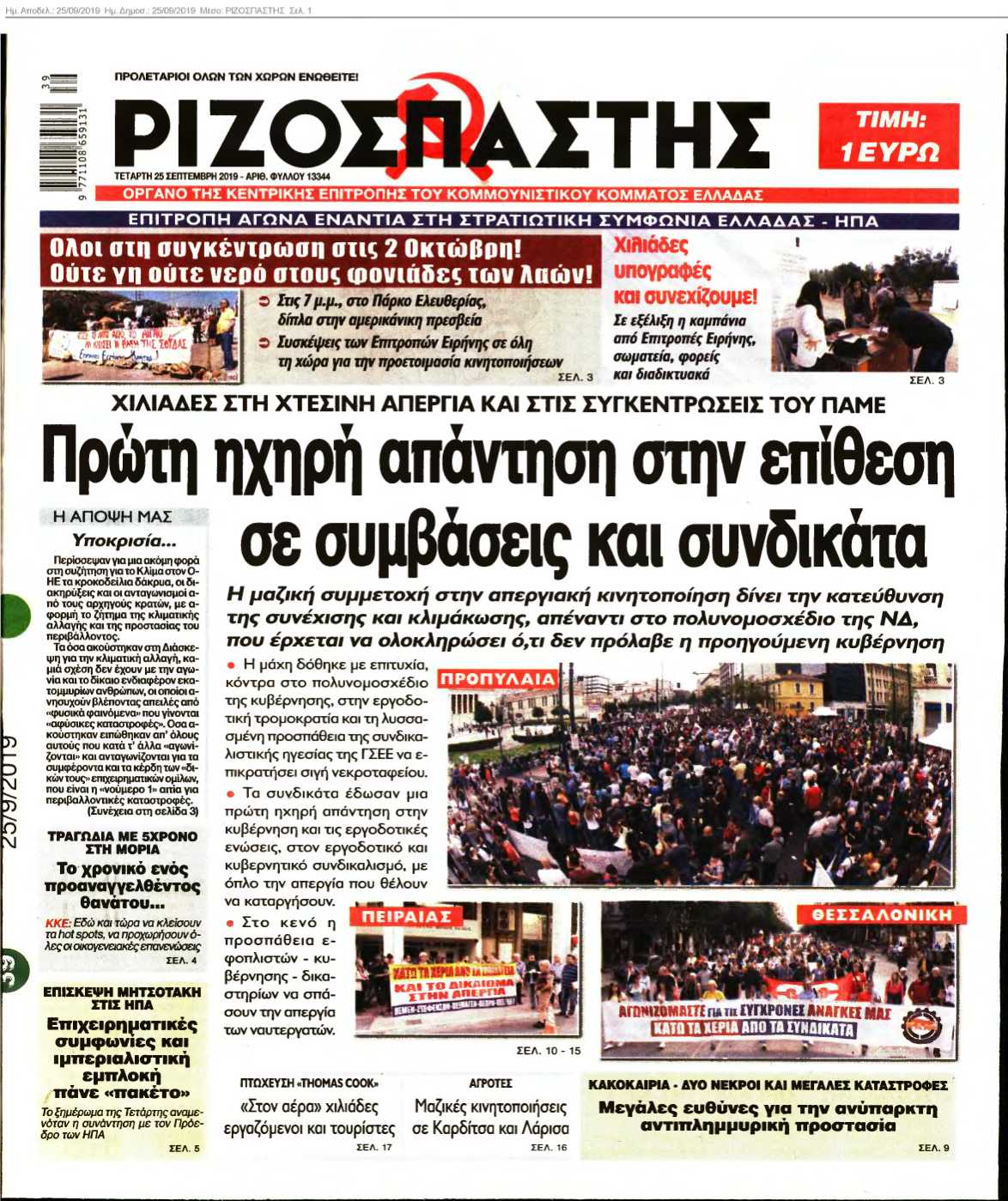 ΡΙΖΟΣΠΑΣΤΗΣ 25-09-2019