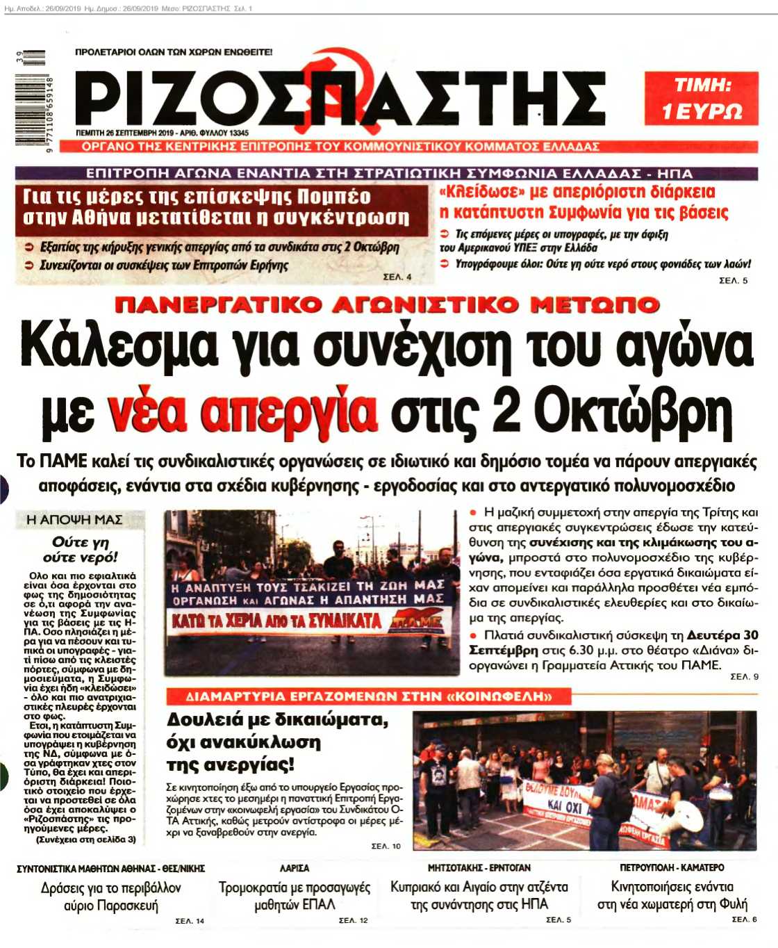 ΡΙΖΟΣΠΑΣΤΗΣ 26-09-2019