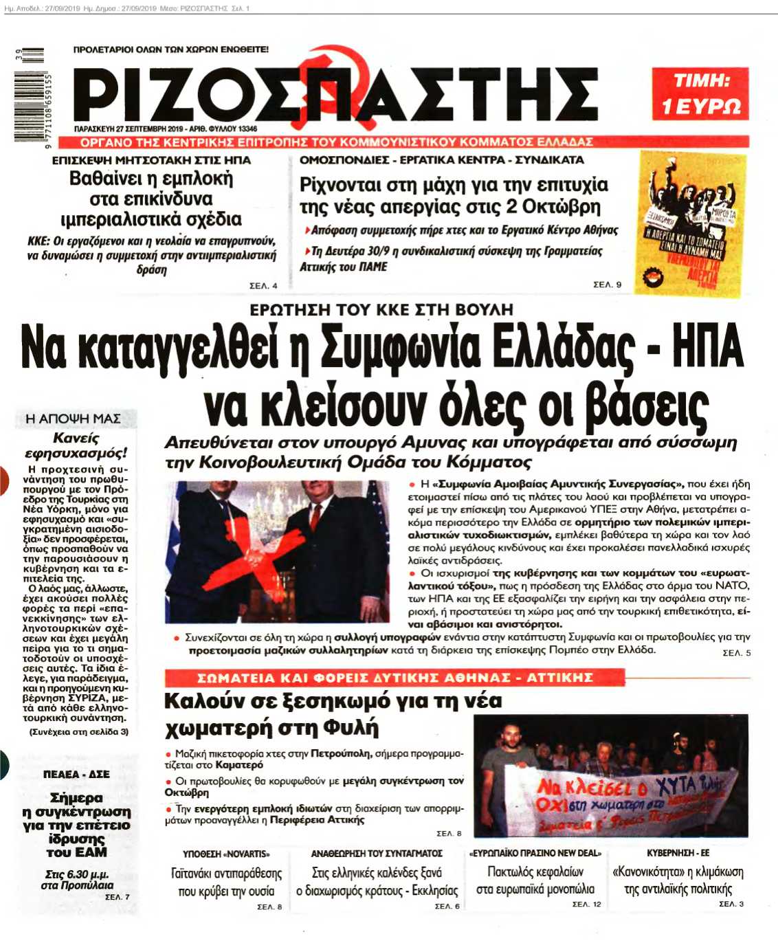 ΡΙΖΟΣΠΑΣΤΗΣ 27-09-2019
