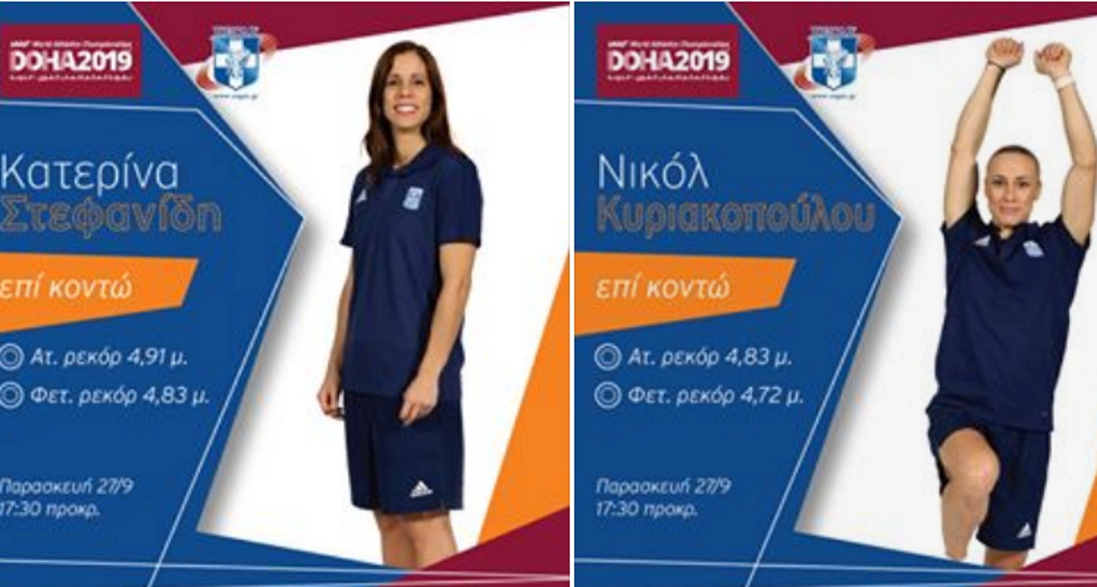 Ντόχα 2019: Οι “ταυτότητες” των Ελλήνων αθλητών στο Παγκόσμιο Πρωτάθλημα! pics