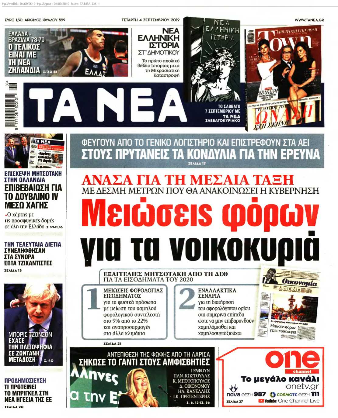 ΤΑ ΝΕΑ 04-09-2019