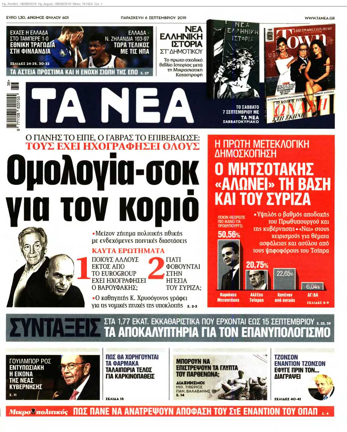 ΤΑ ΝΕΑ 06-09-2019