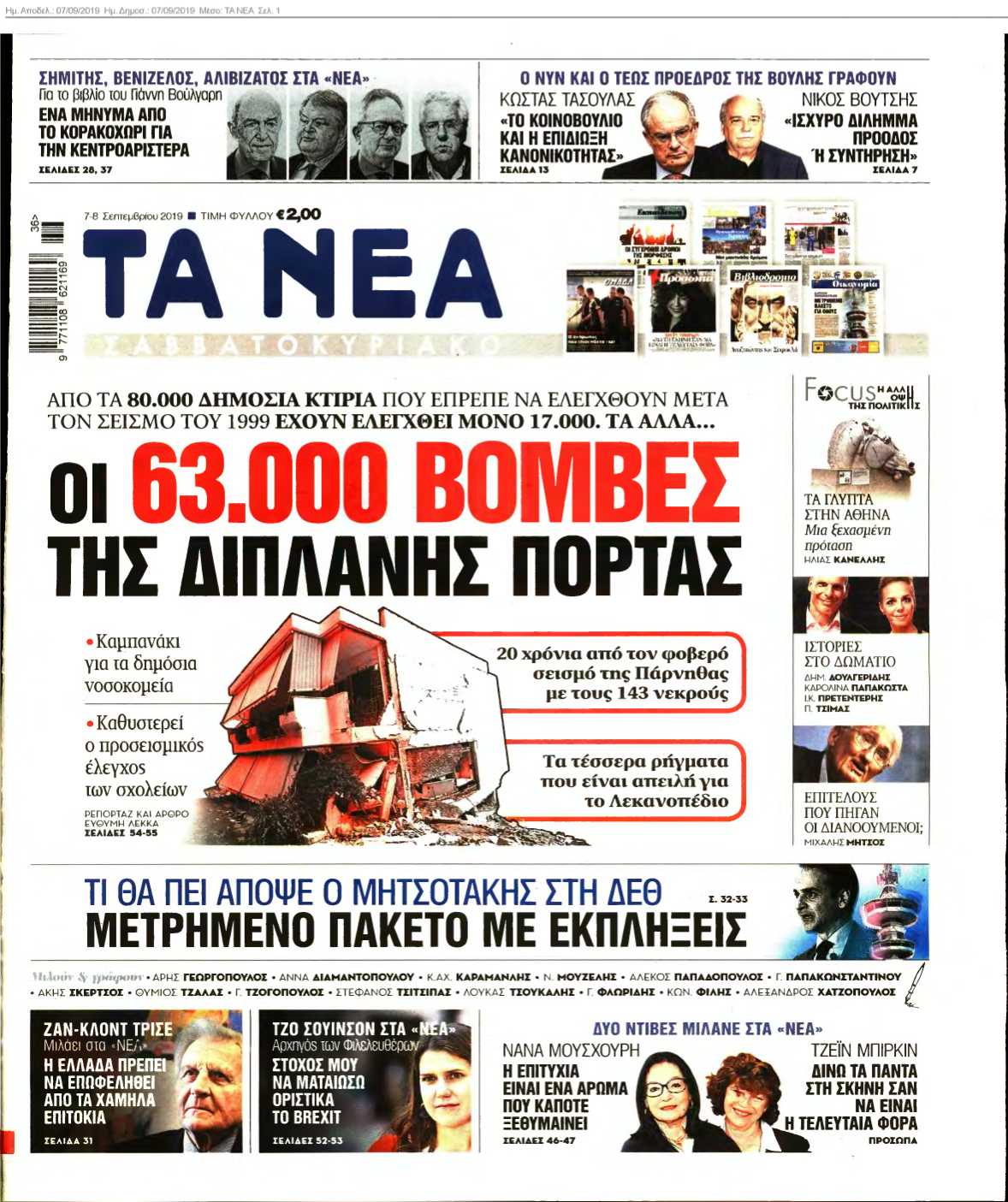ΤΑ ΝΕΑ 07-09-2019