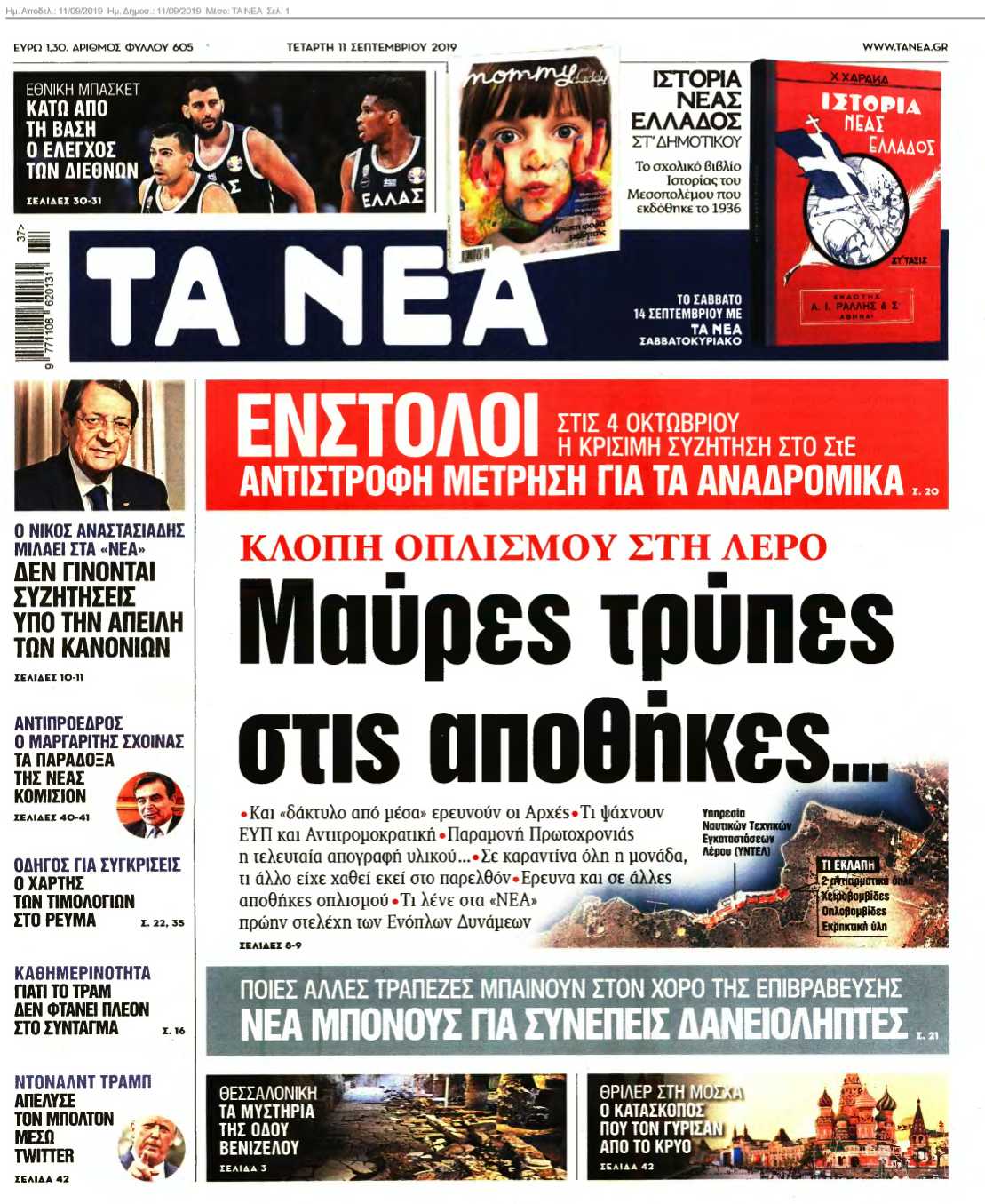 ΤΑ ΝΕΑ 11-09-2019