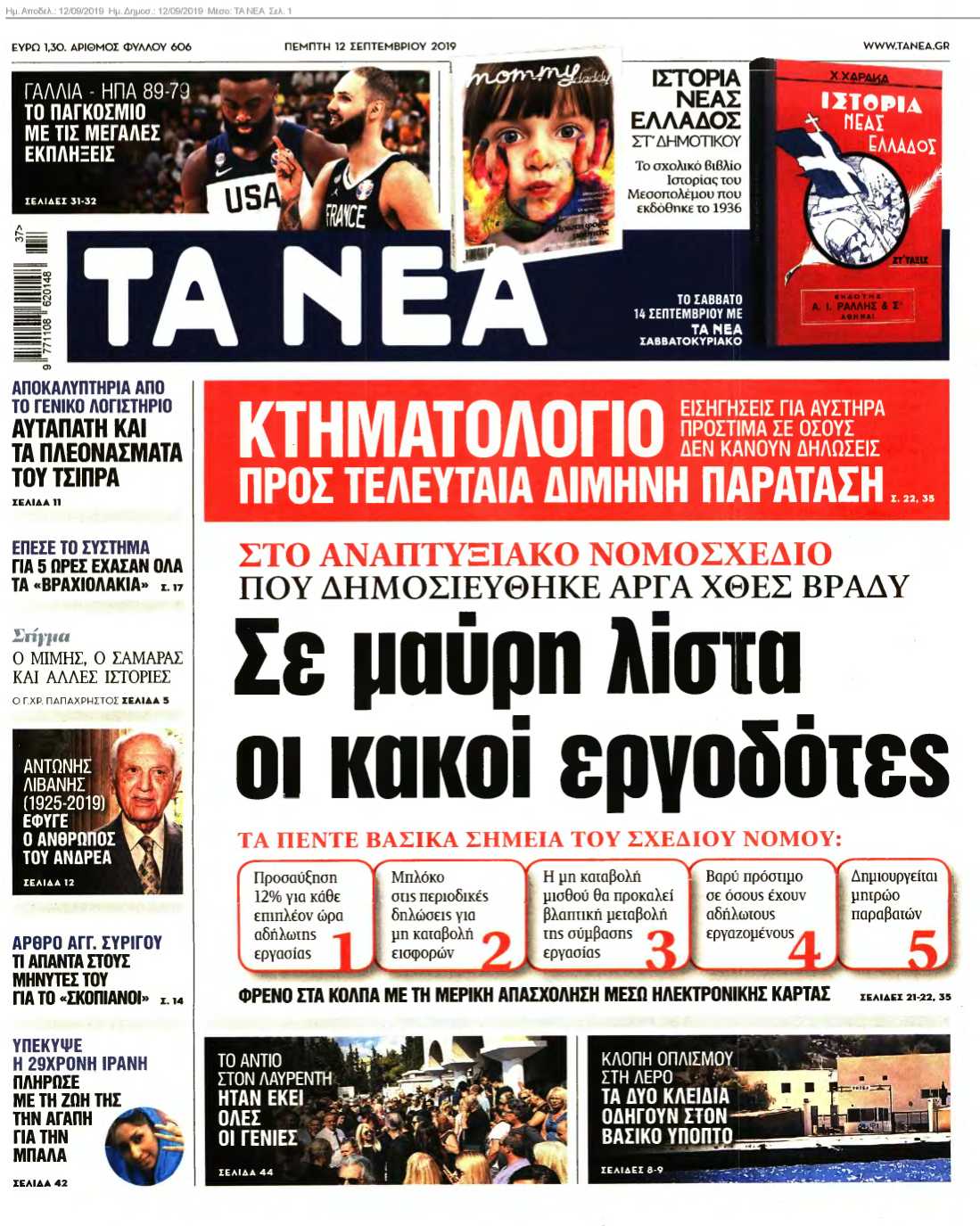 ΤΑ ΝΕΑ 12-09-2019