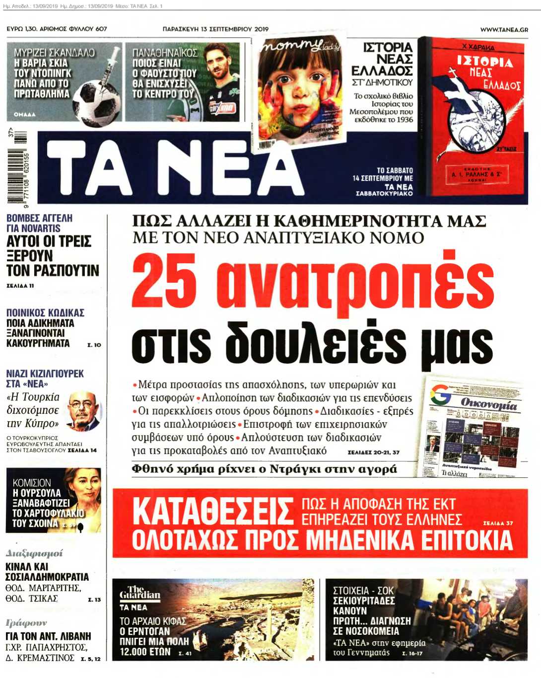 ΤΑ ΝΕΑ 13-09-2019