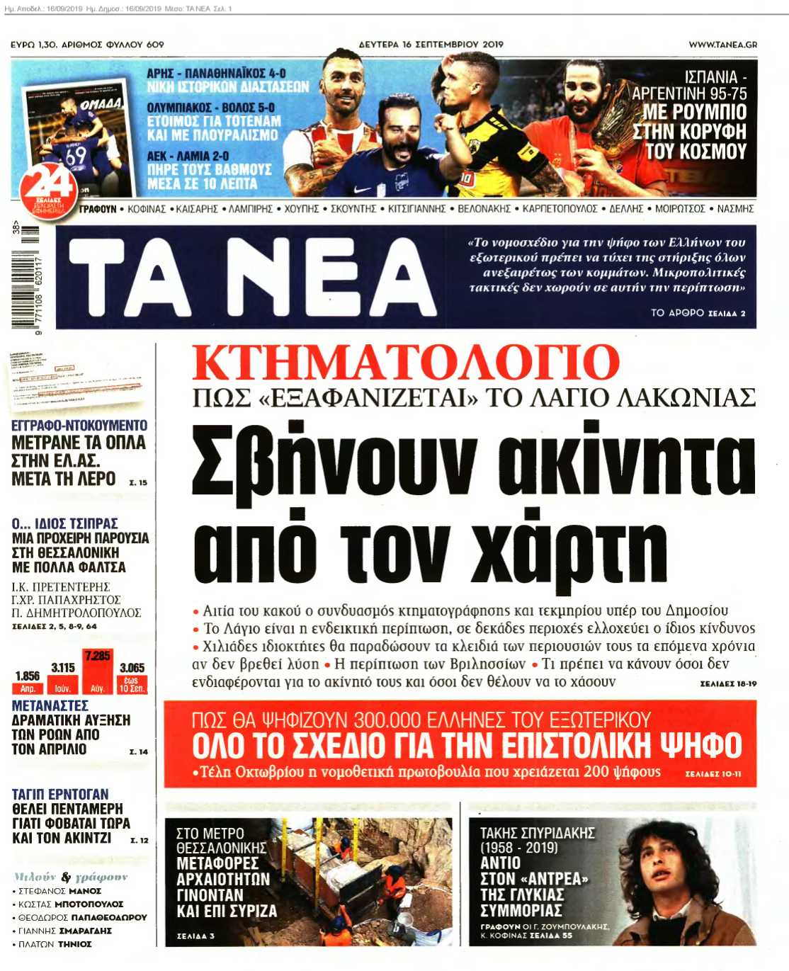 ΤΑ ΝΕΑ 16-09-2019