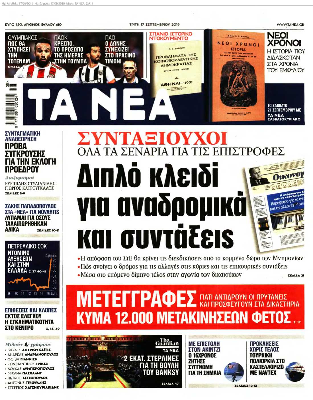 ΤΑ ΝΕΑ 17-09-2019