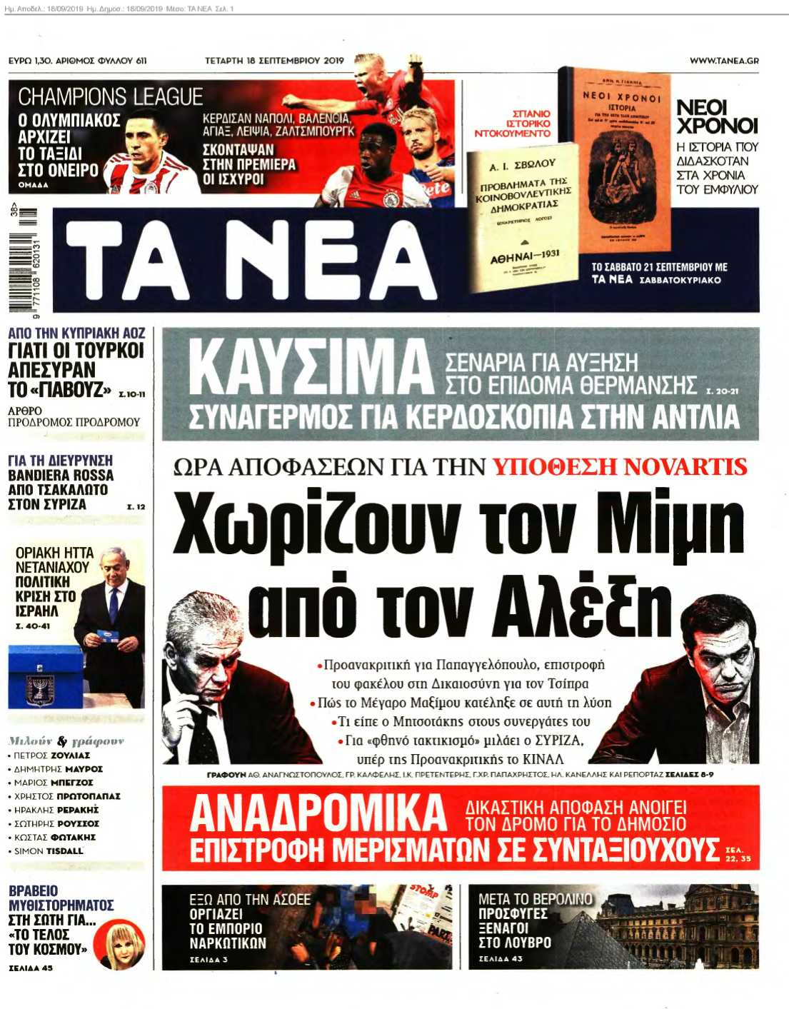 ΤΑ ΝΕΑ 18-09-2019