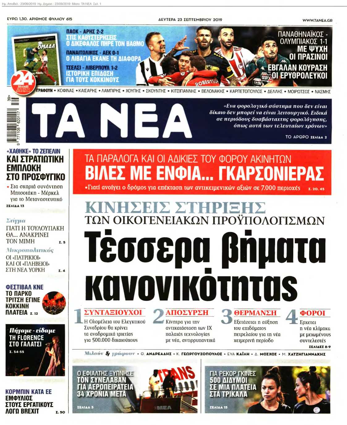 ΤΑ ΝΕΑ 23-09-2019