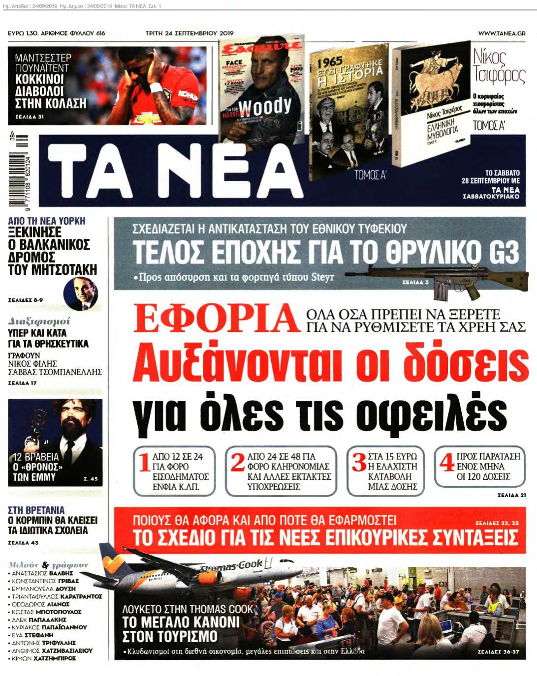 ΤΑ ΝΕΑ 24-09-2019