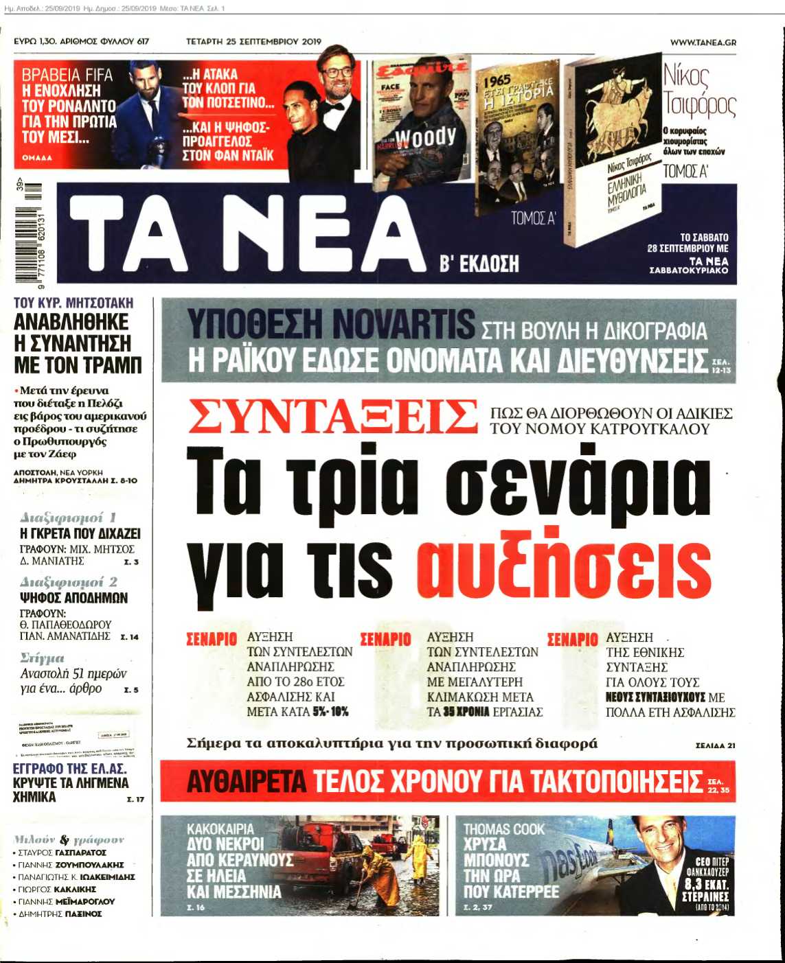 ΤΑ ΝΕΑ 25-09-2019
