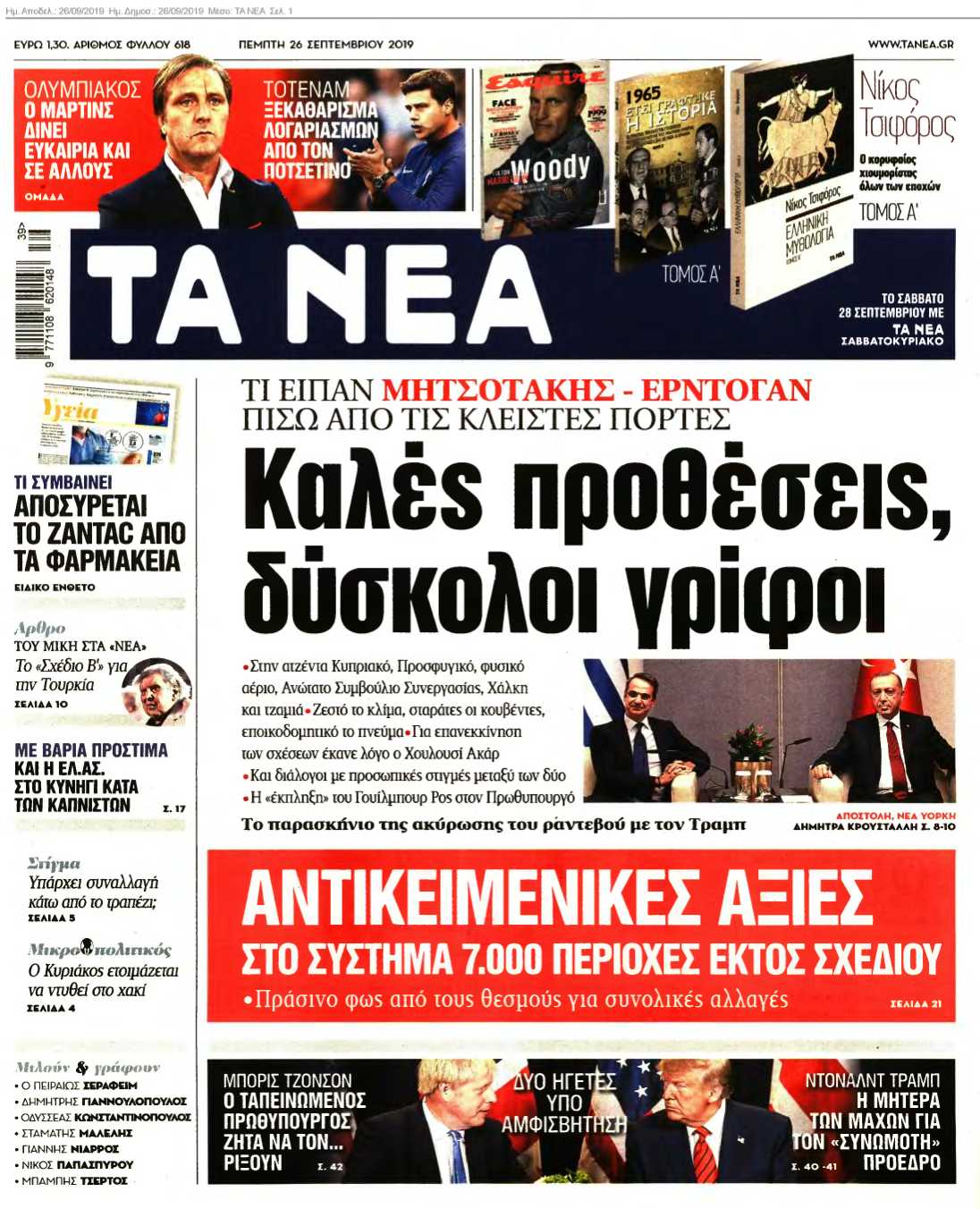 ΤΑ ΝΕΑ 26-09-2019